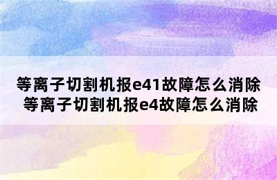 等离子切割机报e41故障怎么消除 等离子切割机报e4故障怎么消除